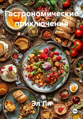 Эл Ли, Гастрономические приключения