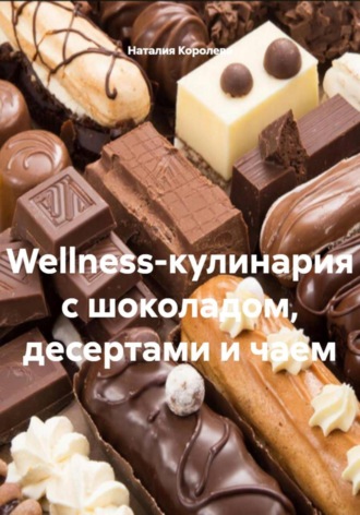 Наталия Королева, Wellness-кулинария с шоколадом, десертами и чаем