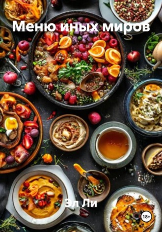 Эл Ли, Меню иных миров