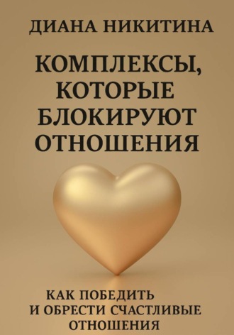 Диана Никитина, Комплексы, которые блокируют отношения: Как победить и обрести счастливые отношения