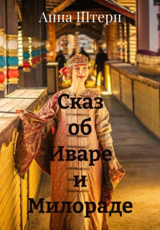 Анна Штерн, Сказ об Иваре и Милораде