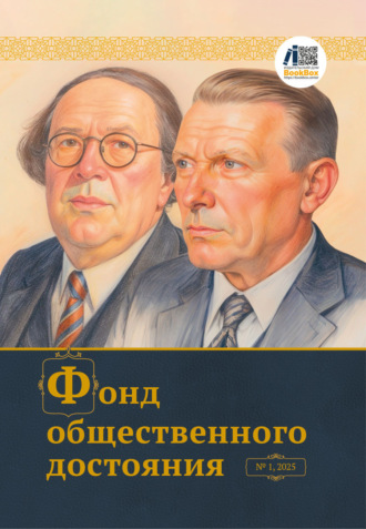 Журнал «Фонд общественного достояния» № 1, 2025 Коллектив авторов, Журнал «Фонд общественного достояния» № 1, 2025