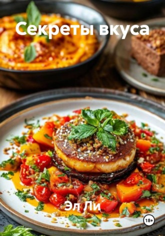 Эл Ли, Секреты вкуса