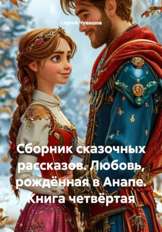 Сергей Чувашов, Сборник сказочных рассказов. Любовь, рождённая в Анапе. Книга четвёртая