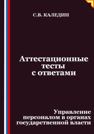 Сергей Каледин, Аттестационные тесты с ответами. Управление персоналом в органах государственной власти