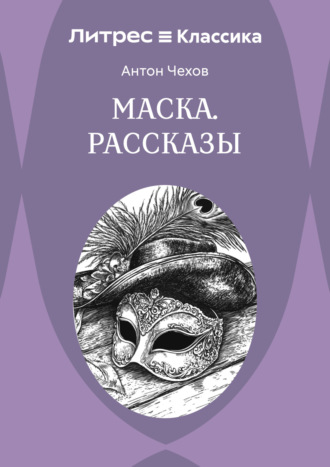 Антон Чехов, Маска. Рассказы
