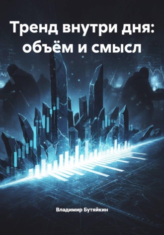 Владимир Бутяйкин, Тренд внутри дня: объём и смысл