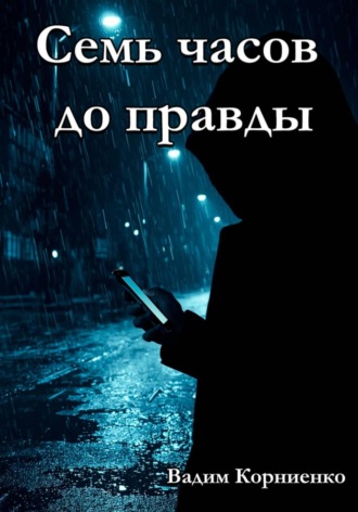 Вадим Корниенко, Семь часов до правды