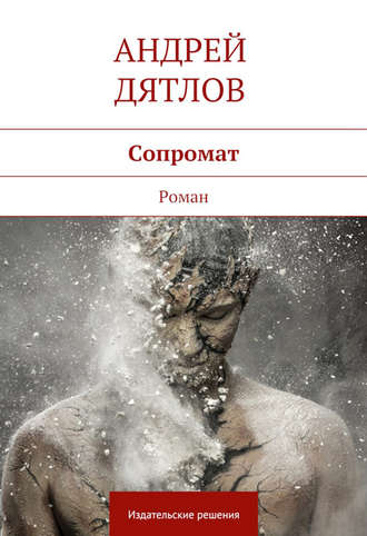 Андрей Дятлов, Сопромат