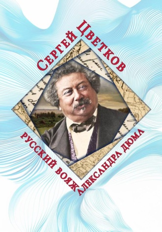 Сергей Цветков, Русский вояж Александра Дюма