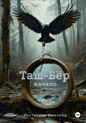 Ростислав Пименов, Таш-Бёр (Начало)