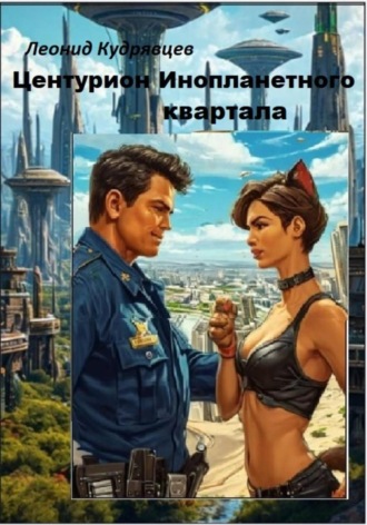 Центурион инопланетного квартала Леонид Кудрявцев, Центурион инопланетного квартала