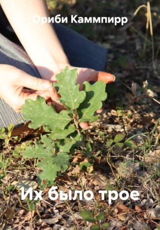 Ориби Каммпирр, Их было трое