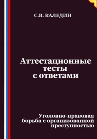 Сергей Каледин, Аттестационные тесты с ответами. Уголовно-правовая борьба с организованной преступностью