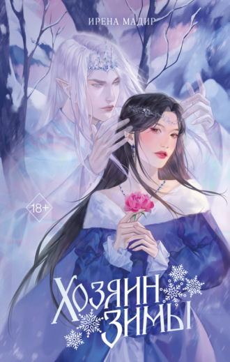 Ирена Мадир, Хозяин Зимы