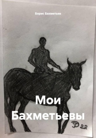 Борис Бахметьев, Мои Бахметьевы