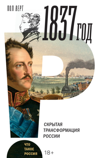 Пол Верт, 1837 год. Скрытая трансформация России