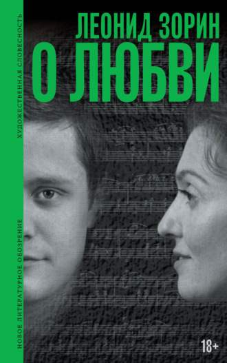 Леонид Зорин, О любви. Драматургия, проза, воспоминания