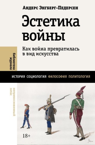 Андерс Энгберг-Педерсен, Эстетика войны. Как война превратилась в вид искусства