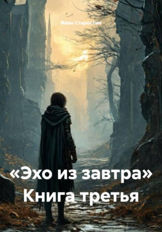Иван Старостин, «Эхо из завтра» Книга третья