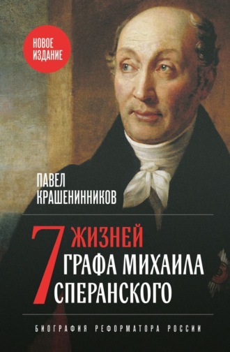 Павел Крашенинников, Семь жизней графа Михаила Сперанского. Биография реформатора России