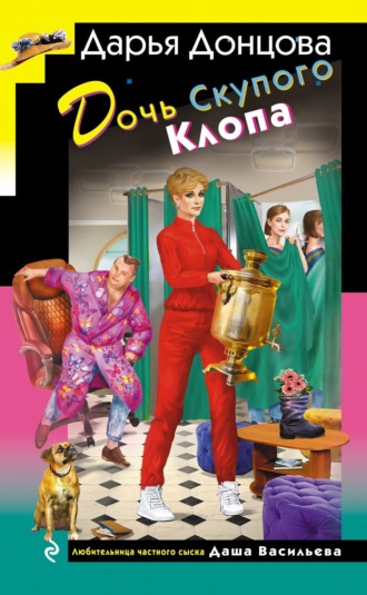 Дарья Донцова, Дочь Скупого Клопа