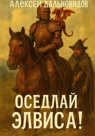 Алексей Дальновидов, Оседлай Элвиса! Часть 1