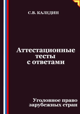 Сергей Каледин, Аттестационные тесты с ответами. Уголовное право зарубежных стран