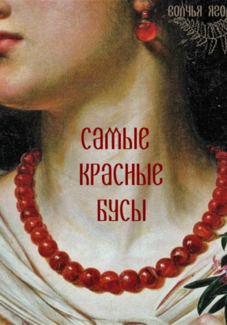 волчья ягода, Самые красные бусы