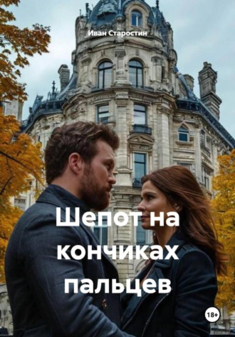 Иван Старостин, Шепот на кончиках пальцев