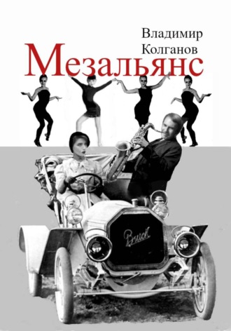 Владимир Колганов, Мезальянс