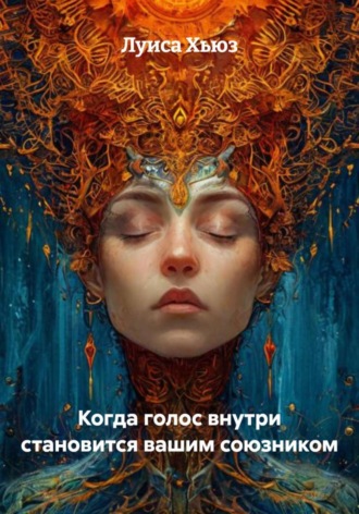 Луиса Хьюз, Когда голос внутри становится вашим союзником