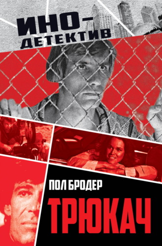 Пол Бродер, Трюкач. Выживший во Вьетнаме