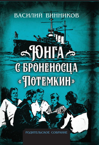 Василий Винников, Юнга с броненосца «Потёмкин». Детство моряка