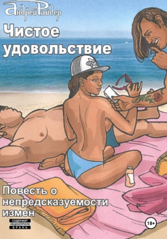 Чистое удовольствие Андрей Райдер, Чистое удовольствие