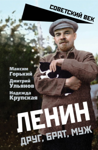 Максим Горький, Дмитрий Ульянов, Ленин. Друг, брат, муж