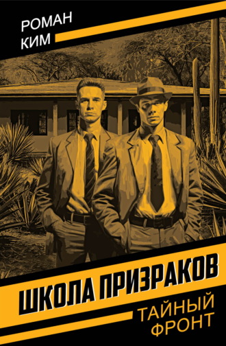 Роман Ким, Школа призраков