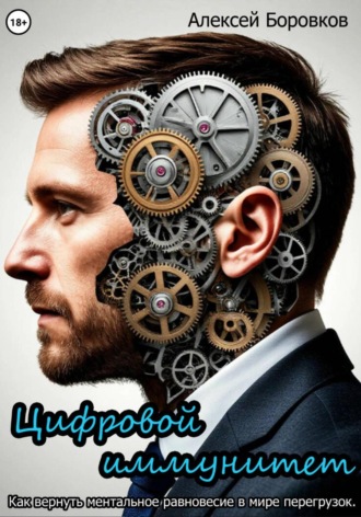 Цифровой иммунитет. Как вернуть ментальное равновесие в мире перегрузок Алексей Боровков, Цифровой иммунитет. Как вернуть ментальное равновесие в мире перегрузок