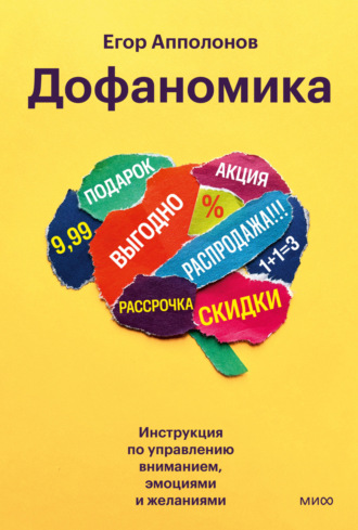 Егор Апполонов, Дофаномика. Инструкция по управлению вниманием, эмоциями и желаниями