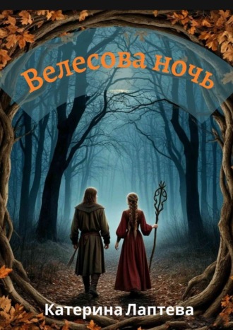 Катерина Лаптева, Велесова ночь