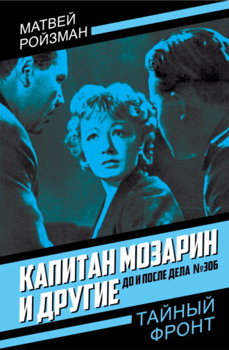 Матвей Ройзман, Капитан Мозарин и другие. До и после дела № 306