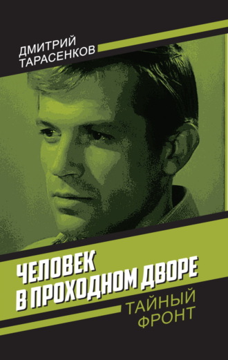 Дмитрий Тарасенков, Человек в проходном дворе