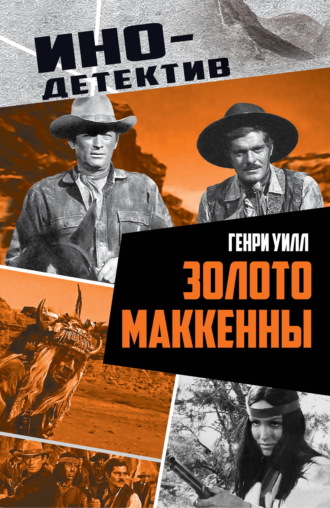 Генри Уилл, Золото Маккенны