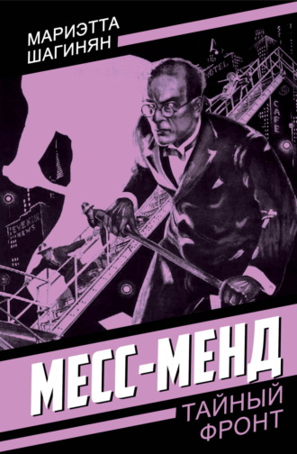 Мариэтта Шагинян, Месс-Менд