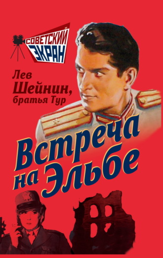 Лев Шейнин, Встреча на Эльбе