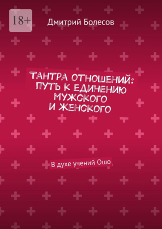 Дмитрий Болесов, Тантра отношений: путь к единению мужского и женского. В духе учений Ошо