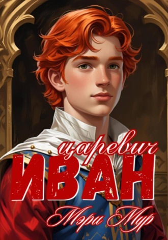 Мэри Мур, Иван царевич