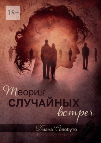 Диана Солобуто, Теория случайных встреч