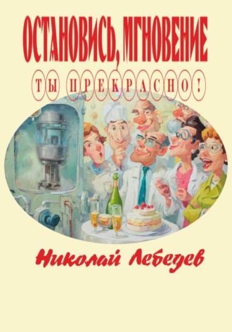 Николай Лебедев, Остановись, мгновение, ты прекрасно!
