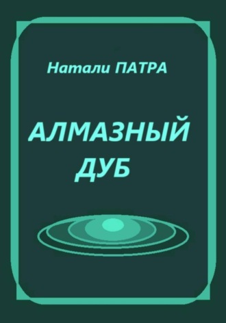 Алмазный дуб Натали Патра, Алмазный дуб